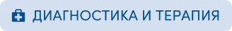 диагностика